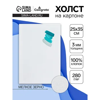 Холст на картоне calligrata, хлопок 100%, 2535 см, 3 мм, акриловый грунт, мелкое зерно, 280 г/м