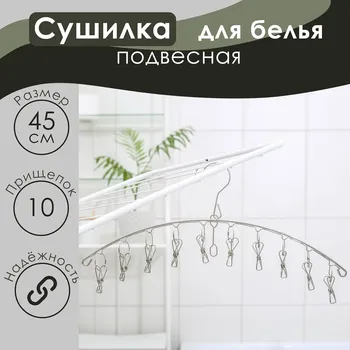Сушилка для белья доляна, 10 прищепок, 45119 см