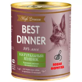 Best Dinner High Premium для собак и щенков с натуральным ягненком (340 гр)