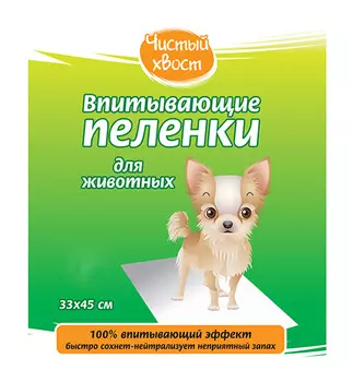 чистый хвост пеленки впитывающие для животных 33 х 45 см (30 шт)