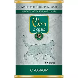 Clan Classic мясное ассорти для взрослых кошек с языком (340 гр х 9 шт)