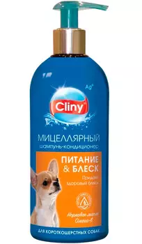 Cliny Питание и блеск мицеллярный шампунь кондиционер для короткошерстных собак (300 мл)