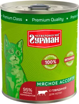 четвероногий гурман мясное ассорти для котят с говядиной (340 гр х 12 шт)