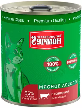 четвероногий гурман мясное ассорти для взрослых кошек с говядиной (340 гр х 12 шт)