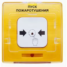 Извещатель Рубеж УДП 513-10 исп.1 "ПУСК ПОЖАРОТУШЕНИЯ" (желтый) (устройство дистанционного пуска электроконтактное) с устройством индикации