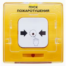 Извещатель Рубеж УДП 513-10 "ПУСК ПОЖАРОТУШЕНИЯ" (желтый) (устройство дистанционного пуска электроконтактное), с устройством индикации