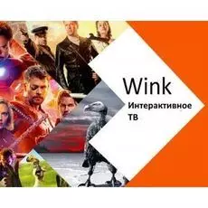 Электронный код Wink Для Любителей (3 месяца)
