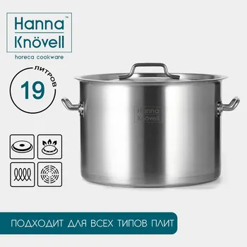 Кастрюля hanna knvell, 19 л, d=32 см, h=22 см толщина 0.8 мм, дно трс, толщина дна 4.4 мм, 201 сталь, индукция