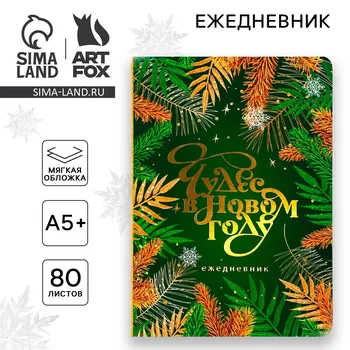 Новый год. ежедневник мягкая обложка софт тач, 24 х16,5 см, 80 листов