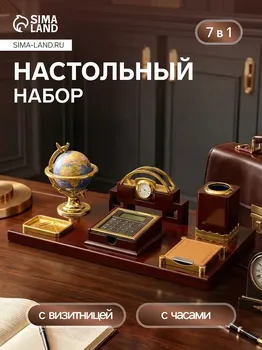 Набор настольный 7в1(блок д/бум,подст.д/печати,карандашница, кальк, глобус, визитн с часами)