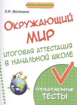 Окружающий мир Итоговая аттестация в начальной школе Тренировочные тесты