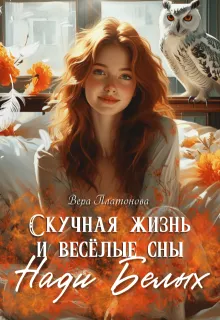 Скучная жизнь и весёлые сны Нади Белых