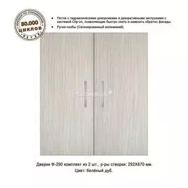 Дверки Ф-290 для подставки РИФ 110/125/200/250/ ПАНОРАМА 120/140/180/240 (белёный дуб) плита ЛДСП 16