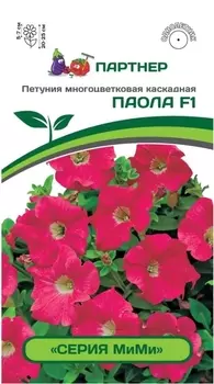Семена Петуния многоцветковая каскадная "Партнер" Мими Паола F1 5шт