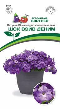 Семена Петуния "Партнер" Шок вэйв деним F1 многоцветковая 5шт