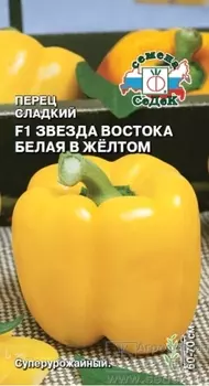 Семена Перец сладкий "Седек" Звезда Востока белая в желтом F1 0,1г