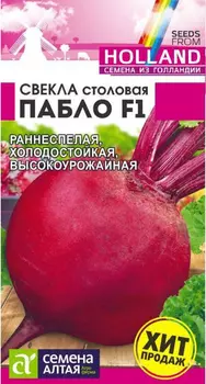 Семена Свекла "Семена Алтая" Пабло F1 1г