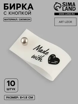 Бирка с кнопкой made with love, 81.8 см, 10 шт., белая, черная