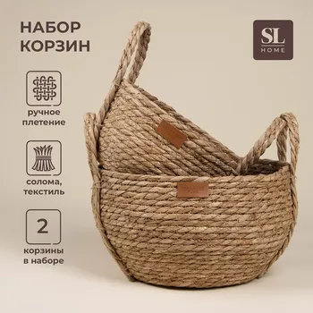 Корзины для хранения sl home, плетеные, ручной работы, 2 шт: 222120 см, 272422 см