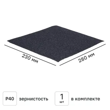 Лист шлифовальный на бумажной основе водостойкий Flexione P40 280x230 мм