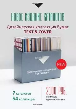 Каталог Дизайнерская коллекция бумаг Text Cover