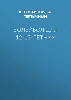 Волейбол для 12-13-летних