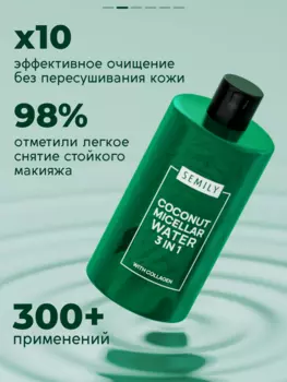 Мицеллярная вода для снятия макияжа SEMILY Coconut Micellar Water 430 мл