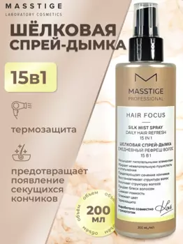Masstige HAIR FOCUS Спрей-дымка Шелковая Рефреш волос 15в1 200мл