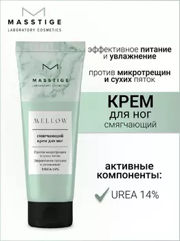 Masstige MELLOW Крем для ног Смягчающий 75мл