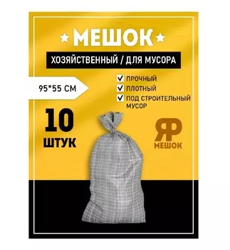 Мешки Ярмешок д/строительного мусора серые 95х55 10 шт