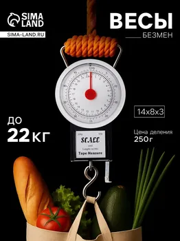 Весы-безмен механические, до 22 кг, цена деления 250 г, черные