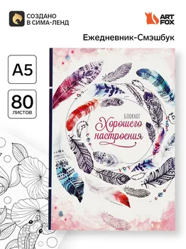 Ежедневник-смэшбук с раскраской антистресс а5, 80 л