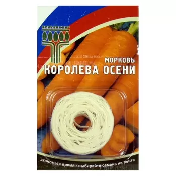 семена Морковь Королева Осени на ленте