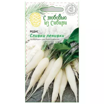 семена Редис Сливки ленивки 2г