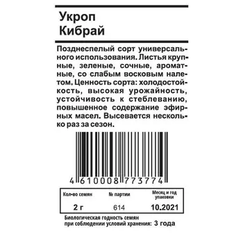 семена укроп Кибрай белый пакет 2г