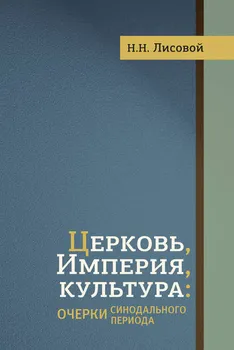 Церковь, Империя, культура. Очерки синодального периода