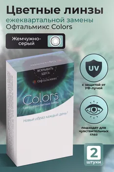 Контактные линзы цветные Офтальмикс Colors жемчужно-серый D -2.0 DIA 14.2