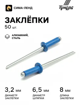 Заклепки тундра krep, вытяжные, алюминий-сталь, 3.28 мм, синие, 50 шт.