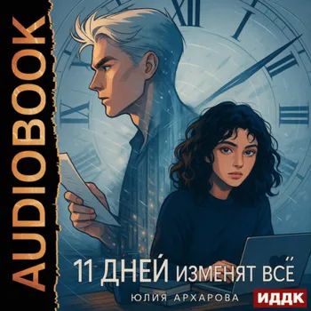 11 дней изменят всё