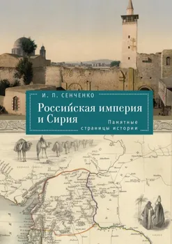 Российская империя и Сирия. Памятные страницы истории