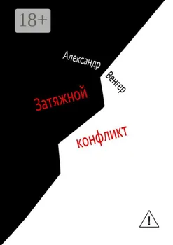 Затяжной конфликт. Роман
