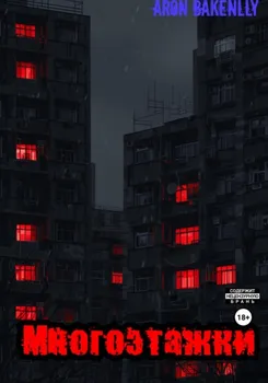 Многоэтажки
