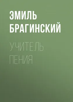 Учитель пения