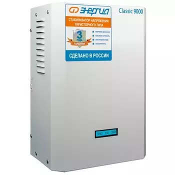 Стабилизатор напряжения Энергия Classic 9000, 9000 VA, 6.3 кВт, клеммная колодка, белый (Е0101-0098)