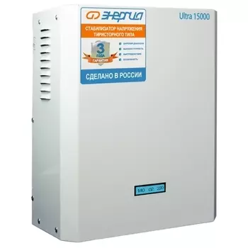 Стабилизатор напряжения Энергия Ultra, 15000 VA, 10.5 кВт, клеммная колодка, белый (Е0101-0106)