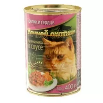 Ночной охотник / Влажный корм Консервы для кошек Кролик Сердце кусочки в соусе (цена за упаковку)