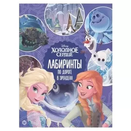 Лабиринты «По дороге в эренделл. холодное сердце 2»
