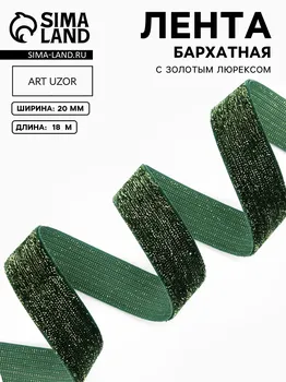 Лента бархатная, с золотым люрексом, 20 мм, 18 ± 1 м, цвет зеленый №165