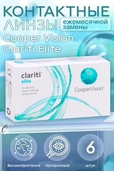 Контактные линзы Cooper Vision Clariti Elite D -1.75 R 8.6, 6 шт