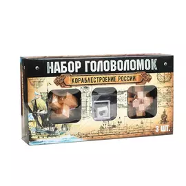 Головоломка деревянная "Кораблестроение России" 3 шт